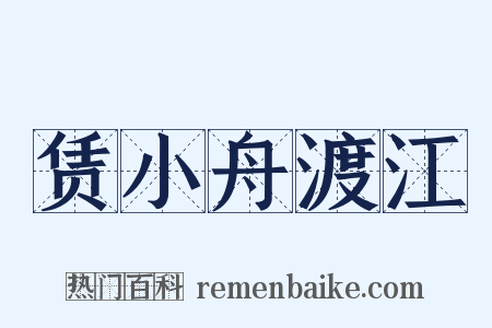 赁小舟渡江是什么意思的图片